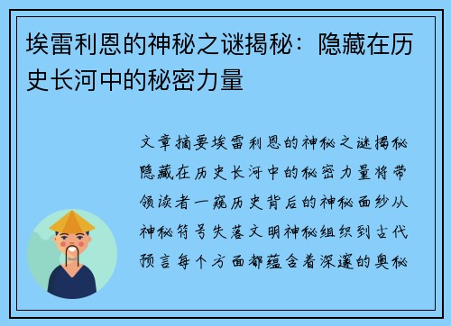埃雷利恩的神秘之谜揭秘:隐藏在历史长河中的秘密力量 埃雷利恩的神秘之谜揭秘:隐藏在历史长河中的秘密力量