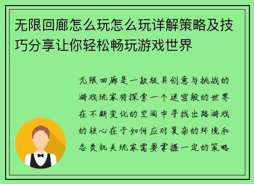 无限回廊怎么玩怎么玩详解策略及技巧分享让你轻松畅玩游戏世界