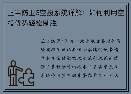 正当防卫3空投系统详解：如何利用空投优势轻松制胜
