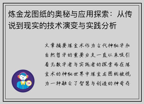 炼金龙图纸的奥秘与应用探索：从传说到现实的技术演变与实践分析