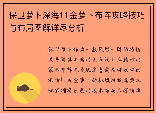 保卫萝卜深海11金萝卜布阵攻略技巧与布局图解详尽分析