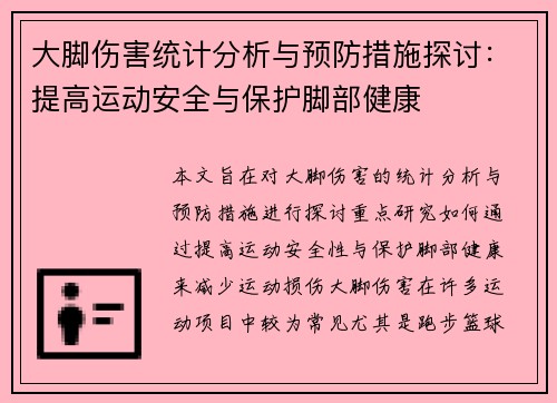 大脚伤害统计分析与预防措施探讨：提高运动安全与保护脚部健康