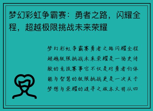 梦幻彩虹争霸赛：勇者之路，闪耀全程，超越极限挑战未来荣耀
