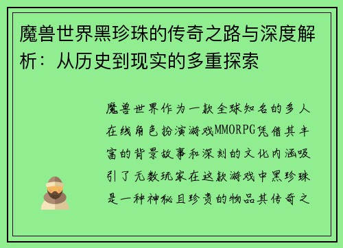魔兽世界黑珍珠的传奇之路与深度解析：从历史到现实的多重探索