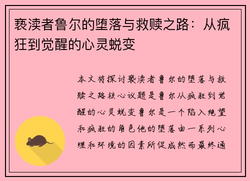 亵渎者鲁尔的堕落与救赎之路：从疯狂到觉醒的心灵蜕变