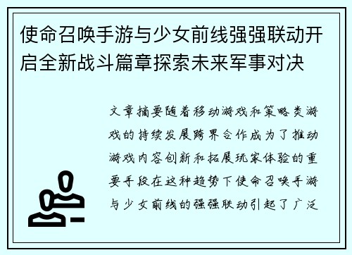 使命召唤手游与少女前线强强联动开启全新战斗篇章探索未来军事对决