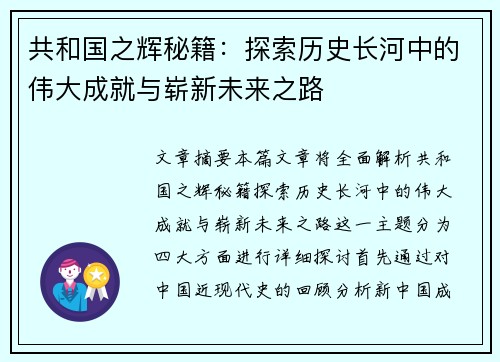 共和国之辉秘籍：探索历史长河中的伟大成就与崭新未来之路