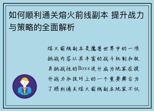 如何顺利通关熔火前线副本 提升战力与策略的全面解析