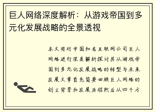 巨人网络深度解析：从游戏帝国到多元化发展战略的全景透视