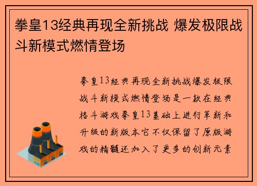 拳皇13经典再现全新挑战 爆发极限战斗新模式燃情登场