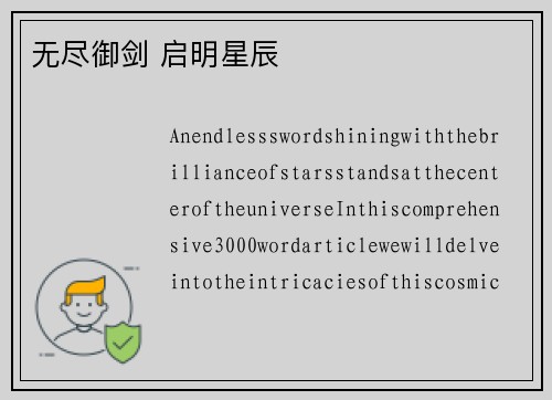 无尽御剑 启明星辰