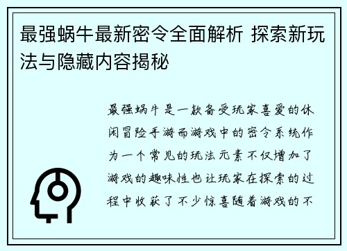 最强蜗牛最新密令全面解析 探索新玩法与隐藏内容揭秘