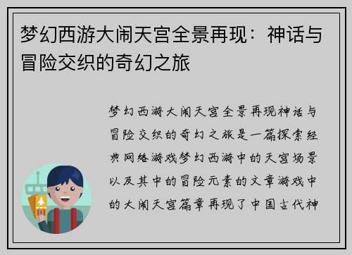 梦幻西游大闹天宫全景再现：神话与冒险交织的奇幻之旅