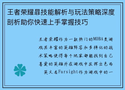 王者荣耀暃技能解析与玩法策略深度剖析助你快速上手掌握技巧