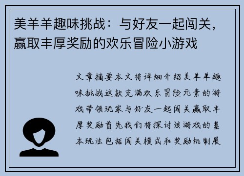 美羊羊趣味挑战：与好友一起闯关，赢取丰厚奖励的欢乐冒险小游戏