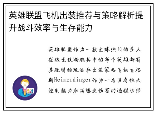 英雄联盟飞机出装推荐与策略解析提升战斗效率与生存能力