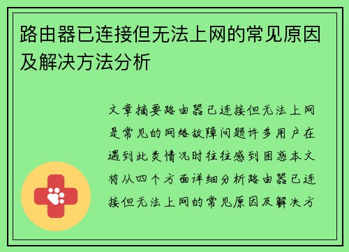 路由器已连接但无法上网的常见原因及解决方法分析
