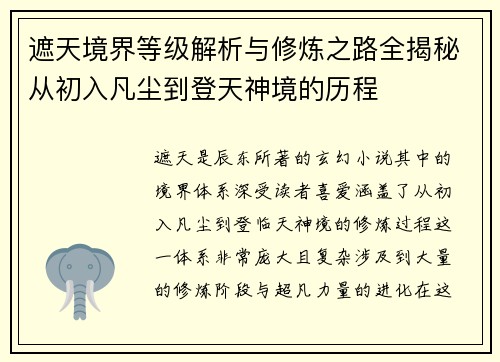 遮天境界等级解析与修炼之路全揭秘从初入凡尘到登天神境的历程