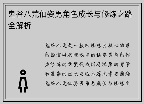 鬼谷八荒仙姿男角色成长与修炼之路全解析