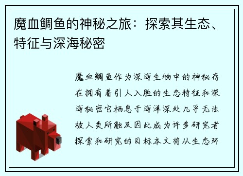 魔血鲷鱼的神秘之旅：探索其生态、特征与深海秘密