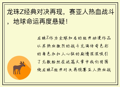 龙珠Z经典对决再现，赛亚人热血战斗，地球命运再度悬疑！